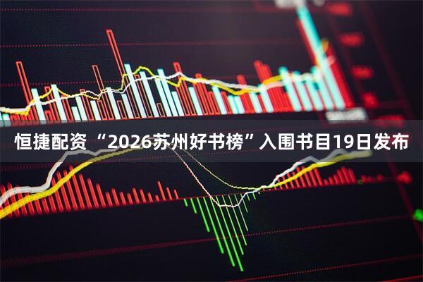 恒捷配资 “2026苏州好书榜”入围书目19日发布